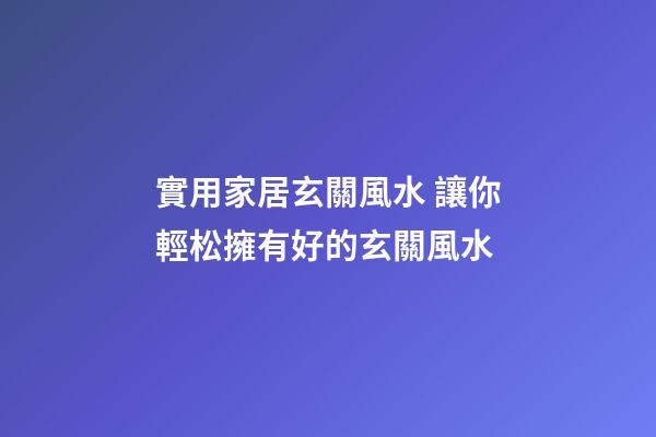 實用家居玄關風水 讓你輕松擁有好的玄關風水